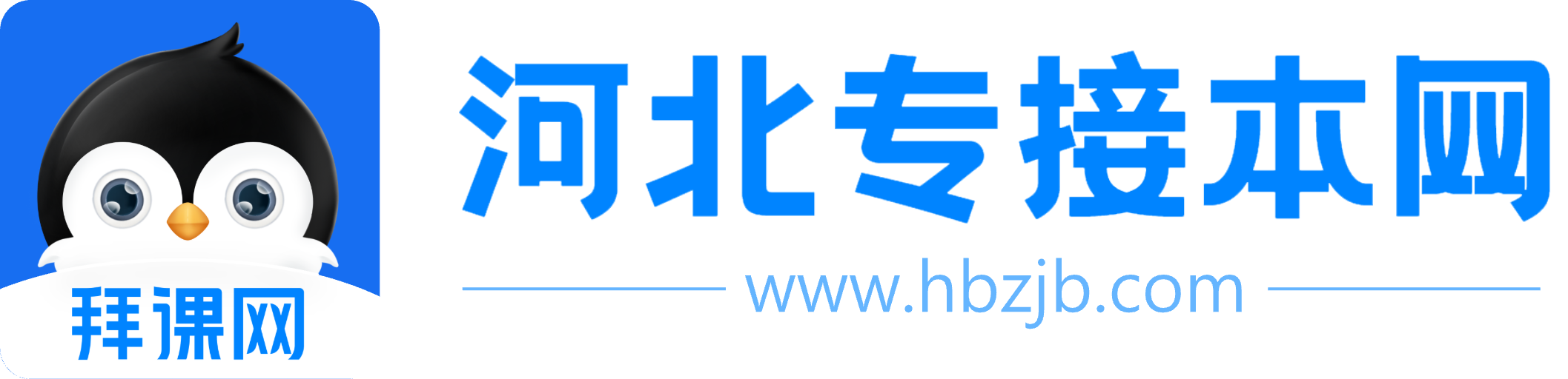 河北专升本_河北专升本招生_河北专升本报名_河北省专升本-拜课网